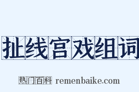 扯线宫戏组词是什么意思的图片